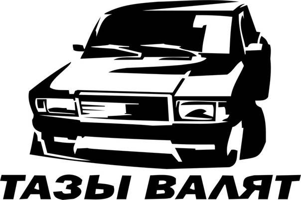 

Виниловая наклейка на авто Тазы валят 2107 (цена за размер 14х15 см), Разные цвета