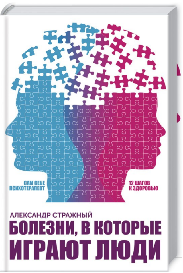 

Книга Болезни, в которые играют люди. Автор - Александр Стражный (КСД)