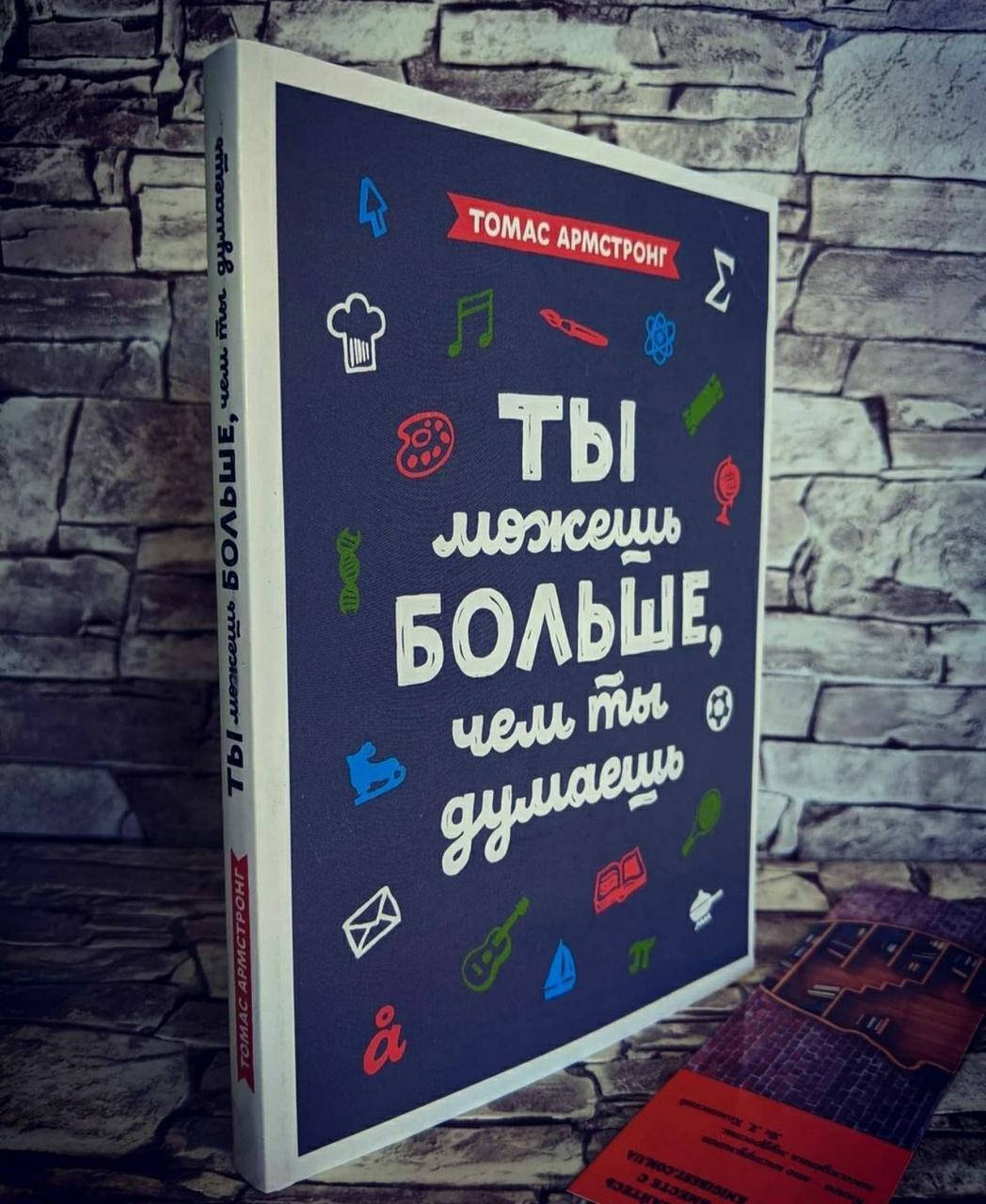 

Книга "Ты можешь больше,чем ты думаешь" Томас Армстронг