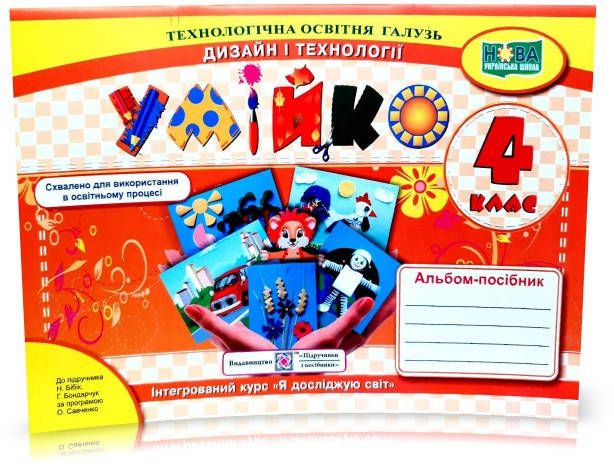 

4 клас (НУШ). Умійко. Альбом~посібник з дизайну і технологій (Головата О., Кононюк А.), Підручники і посібники