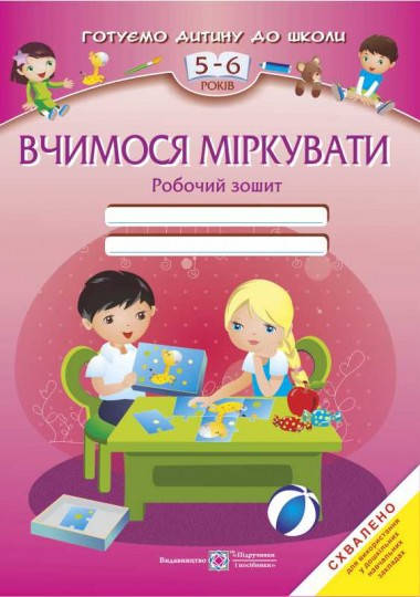 

Учимся мыслить тетрадь для детей 5-6 лет, Вознюк Л. 32 с., (Укр.) Гриф МОН