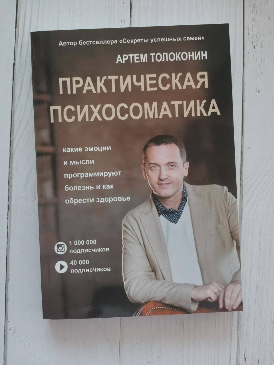 

Практическая психосоматика Артем Толоконин