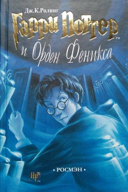 

Гарри Поттер и Орден Феникса - Джоан Роулинг (Книга має дефект)