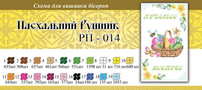 

Рушнык пасхальный ПР 014