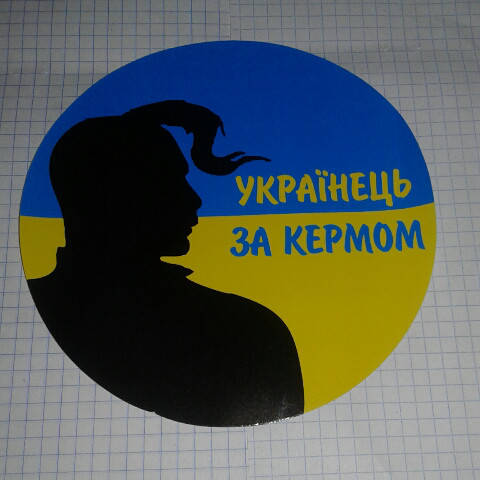 

Наклейка Українець за кермом