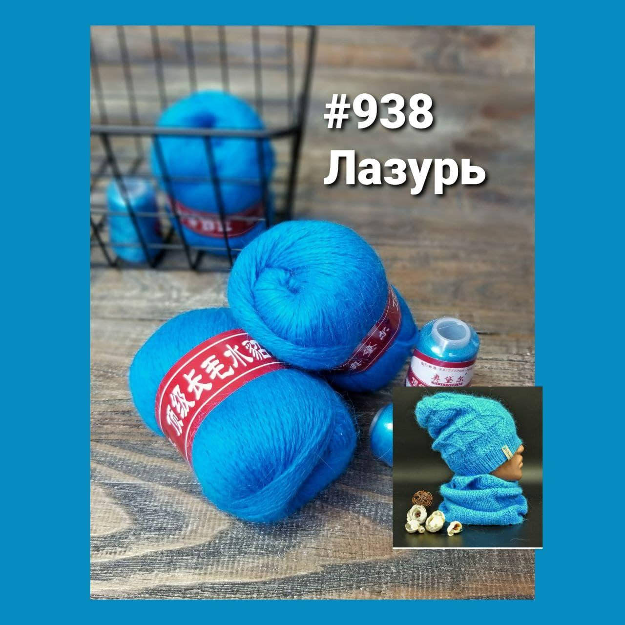 

Пряжа " Пух норки " № 938 Лазурь
