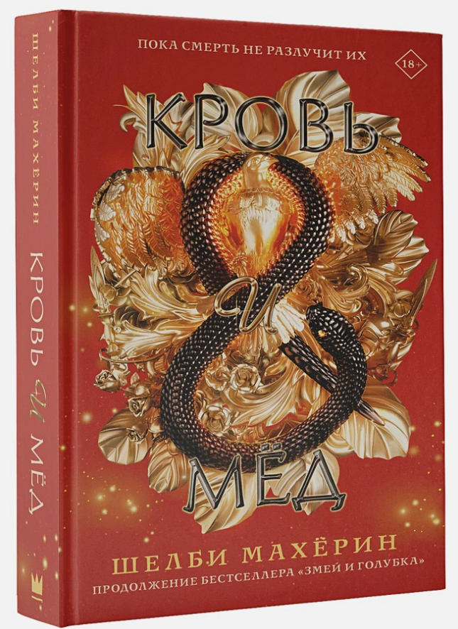 

Змей и голубка-2. Кровь и мёд. Шелби Махёрин. 18+ (Твердый переплет, черный обрез)