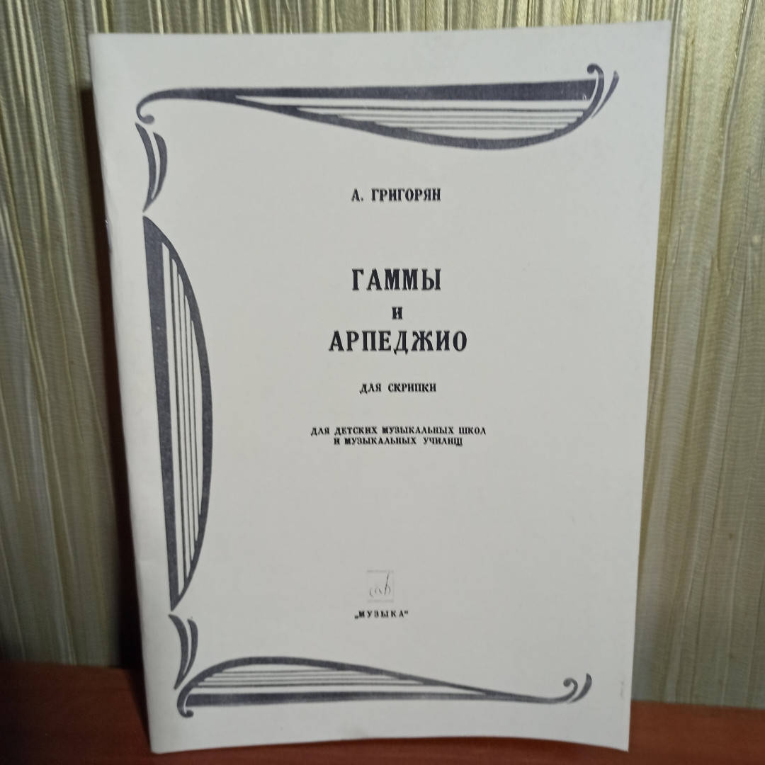

Гаммы и арпеджио для скрипки