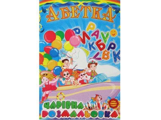 

Книжки-розмальовки B5 6арк.(12сторінок) "Невидимка" №УП-30(укр.)/Рюкзачок/(25)