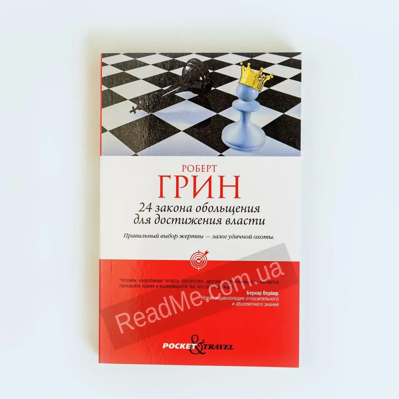 

Книга 24 закона обольщения для достижения власти. Грин Роберт