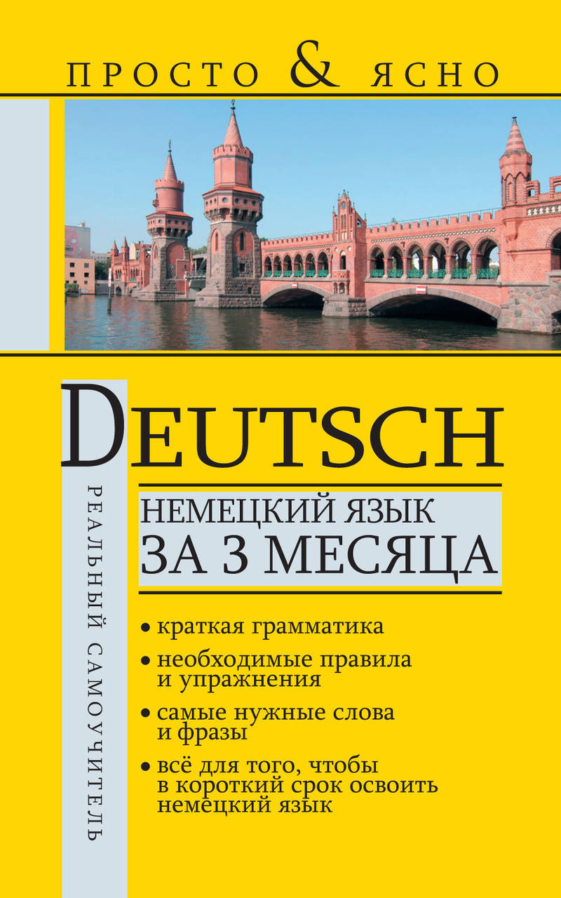 

Немецкий язык за 3 месяца