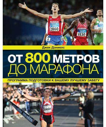 

Книга От 800 метров до марафона (2-е издание). Автор - Джек Дэниелс (МИФ)
