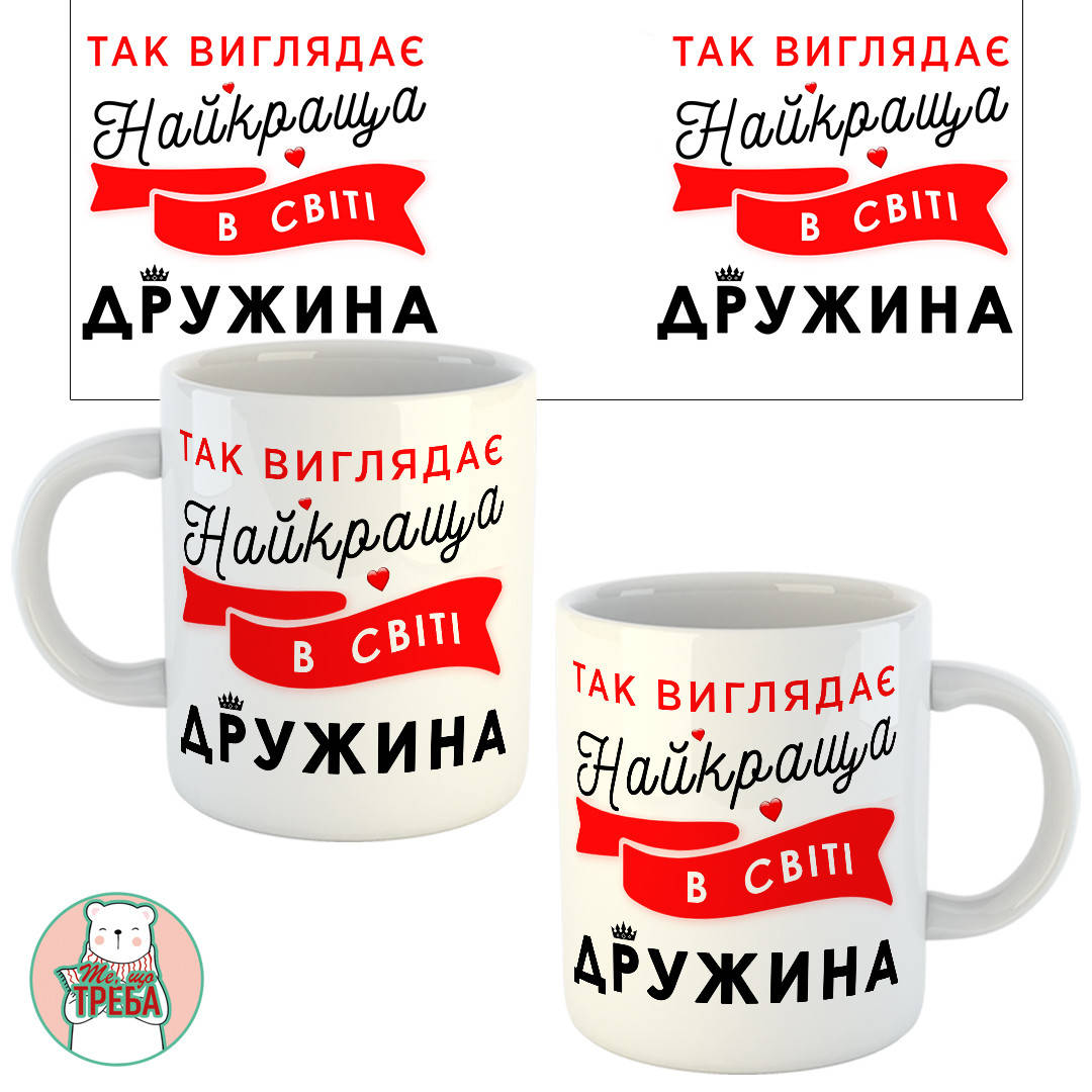 

Горнятко / чашка "Так виглядає найкраща в світі дружина"