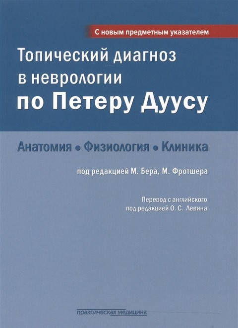 

Топический диагноз в неврологии по Петеру Дуусу(е-підтримки немає)