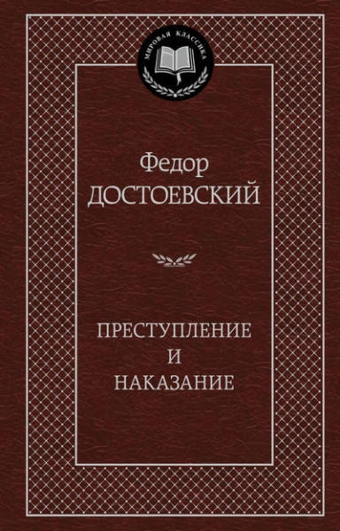 

Преступление и наказание / Федор Достоевский /