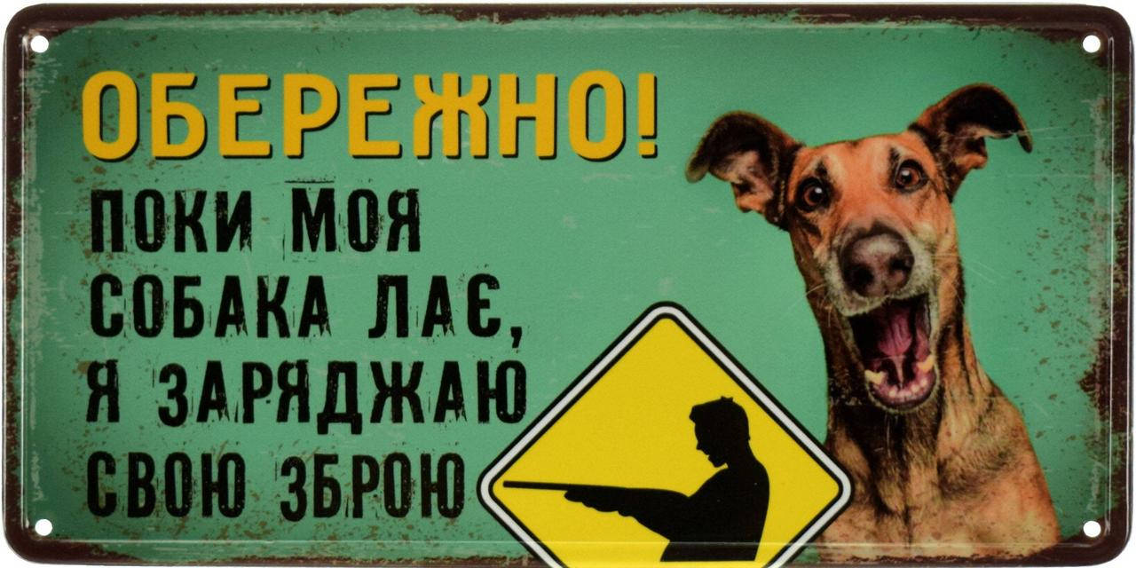 

Металлическая табличка "Обережно! Поки Моя Собака Лає, Я Заряджаю Свою Зброю" (ms-002647)