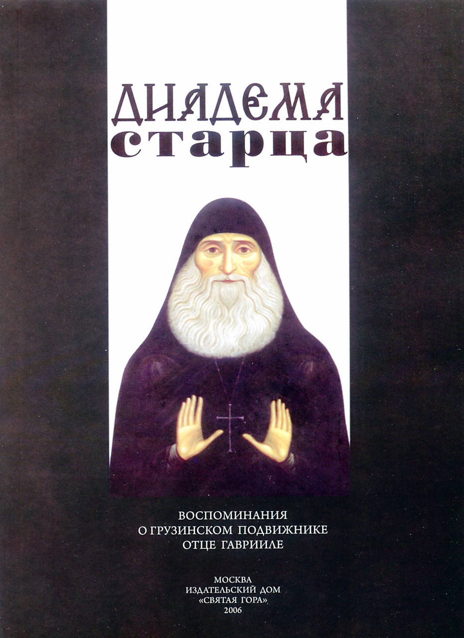 

Диадема старца