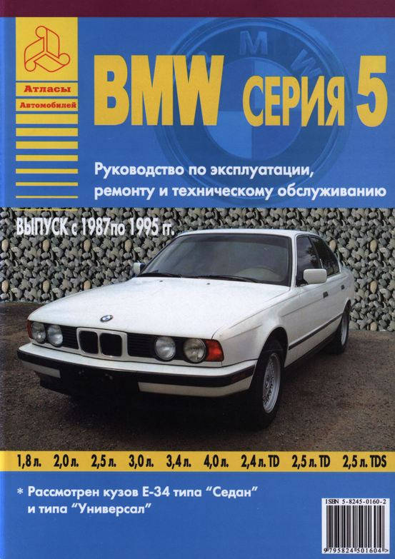 

Книга BMW 5 (e34) Мануал по ремонту, техобслуживанию, эксплуатации