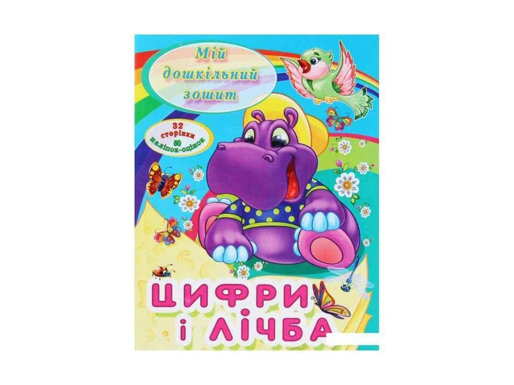 

Мій дошкільний зошит (з 60 наліпками) : Цифри і лічба ТМ Читанка