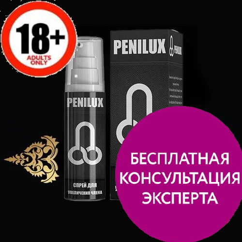 

Пенилюкс Penilux спрей для увеличения члена, официальный сайт, 163