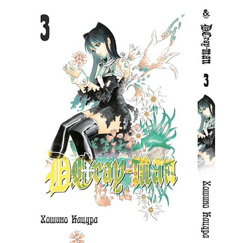 

Манга Ди Грэй-мен Том 03 | D.Gray-man