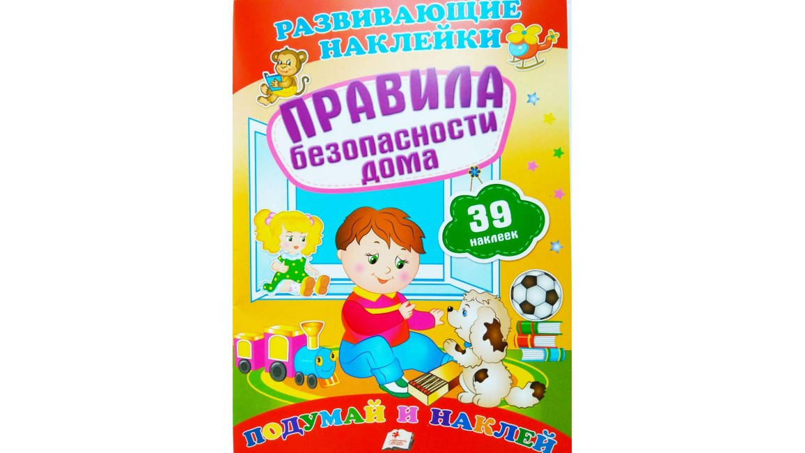 

Пегас Развивающие наклейки Правила безоп дома