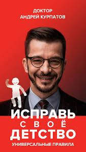 

Исправь свое детство. Универсальные правила Андрей Курпатов