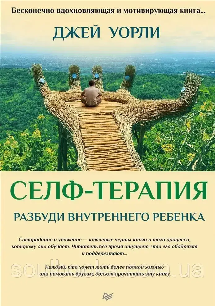 

Селф-терапия. Разбуди Внутреннего Ребенка. Джей Уорли