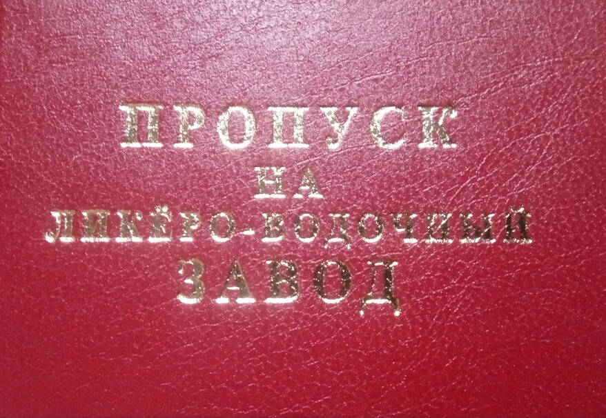 

Удостоверение пропуск на ликеро-водочный завод