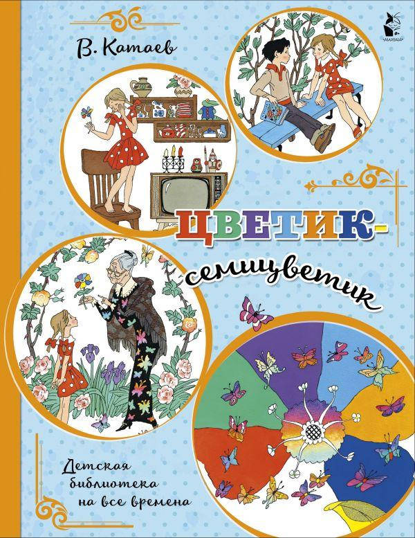 

Катаев В.П. Цветик-семицветик