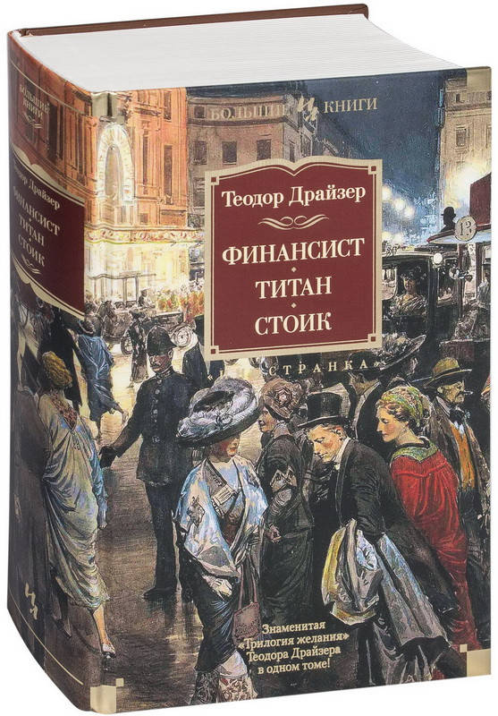 

Финансист. Титан. Стоик. Теодор Драйзер (Твердый)