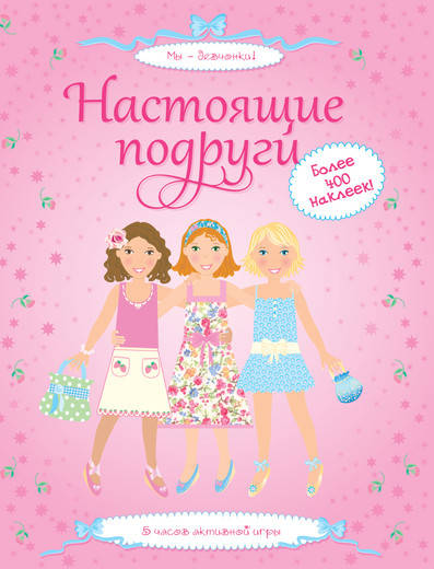 

Настоящие подруги рус