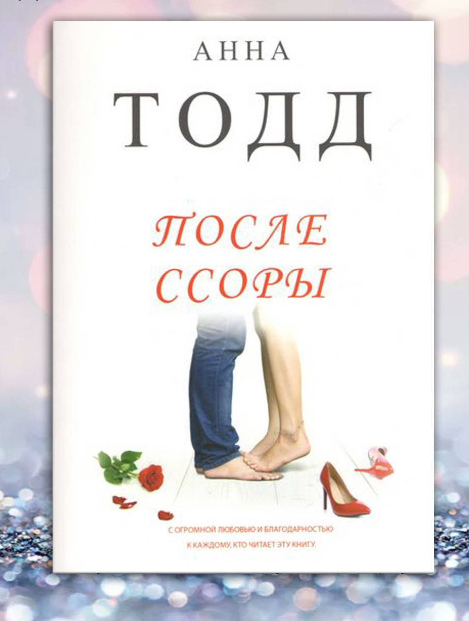 После Ссоры Анна Тодд Купить Книгу