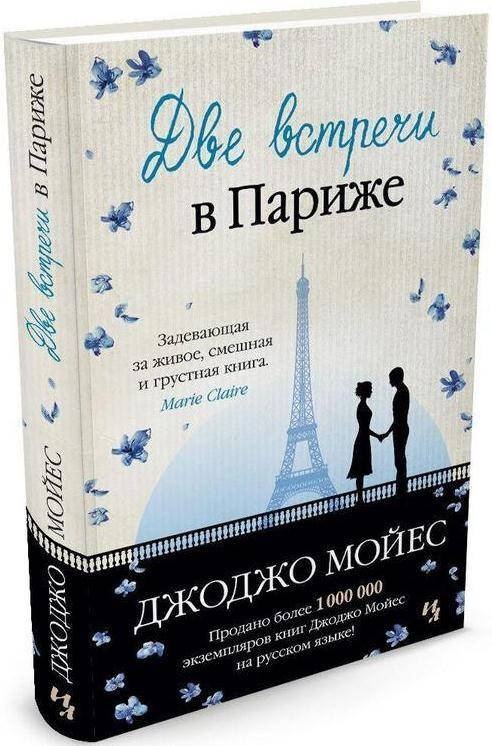 

Книга Две встречи в Париже. Автор - Джоджо Мойес (Иностранка) (тв.)