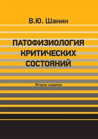 

Шанин Ю.В. Патофизиология критических состояний 2018г
