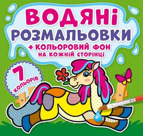 

Водная раскраска Crystal Book "На ферме: Цветной фон" укр