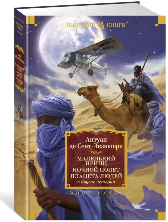 

Маленький принц. Ночной полет. Планета людей и другие истории