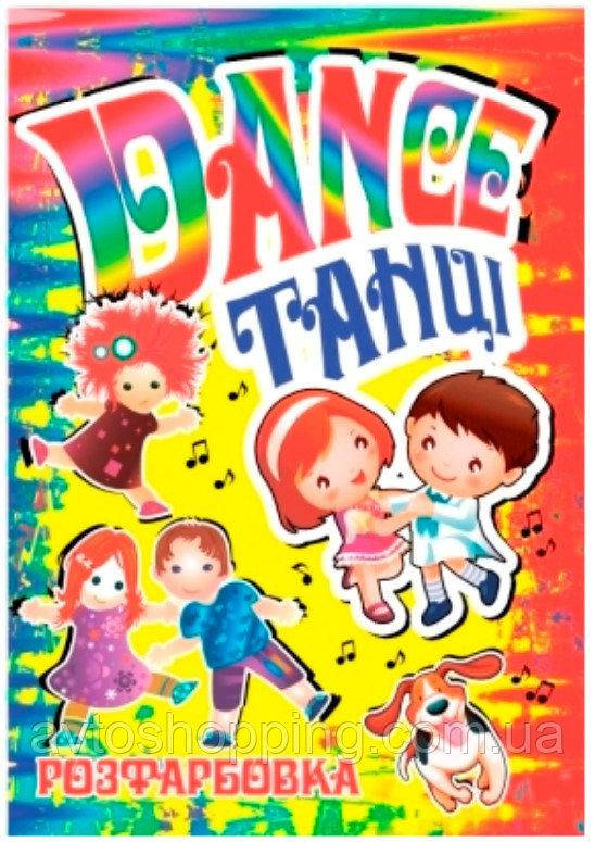 

КП Розмальовка А4 "Танці"