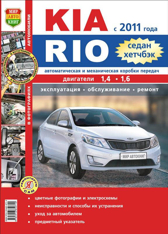 

KIA RIO Модели с 2011 года Устройство • Обслуживание • Ремонт