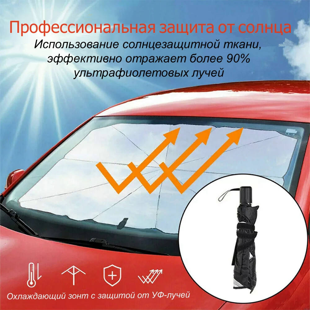 

Зонт для защиты салона автомобиля от солнца, Черный