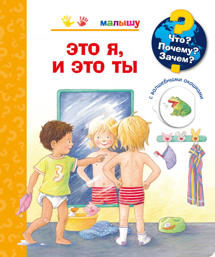 

Что Почему Зачем Малышу. Это я, и это ты (с волшебными окошками)