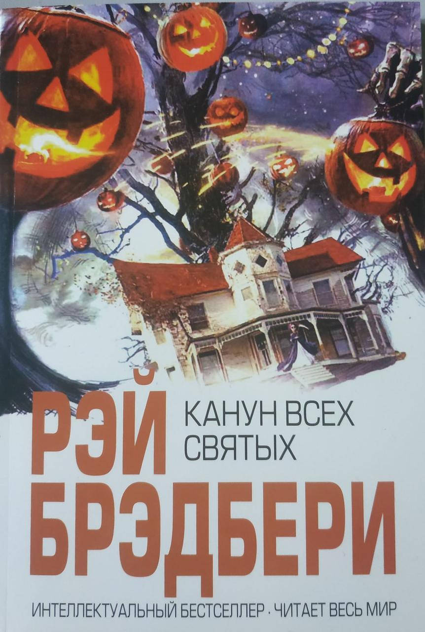 

Рэй Брэдбери "Канун всех святых"