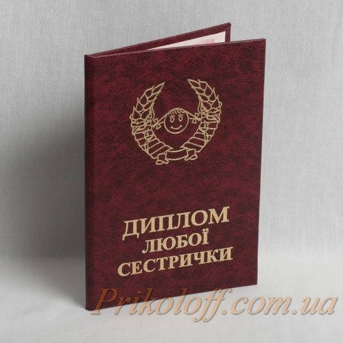 

Диплом "Любої сестрички"