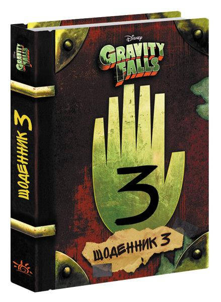 

Книга Щоденник 3. Автор - Гравіті Фолз (Ранок)