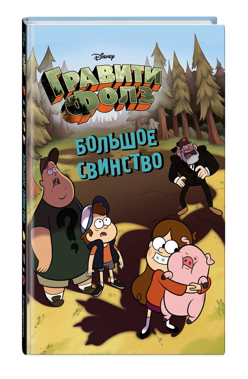 

Большое свинство_