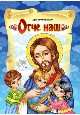 

Отче наш (Оповідання для дітей). Ферреро Бруно