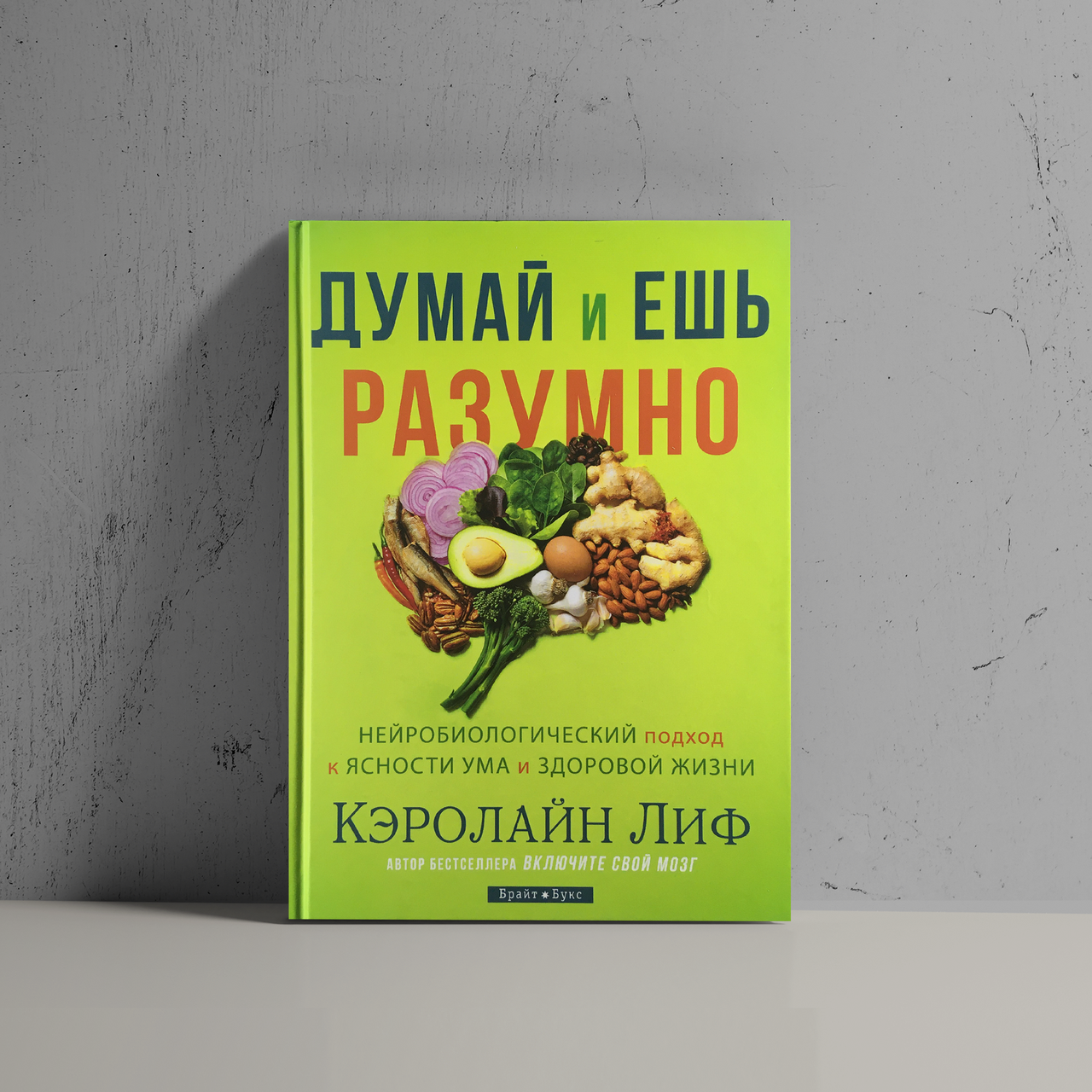

Думай и ешь разумно. Нейробиологический подход к ясности ума и здоровой жизни - Кэролайн Лиф