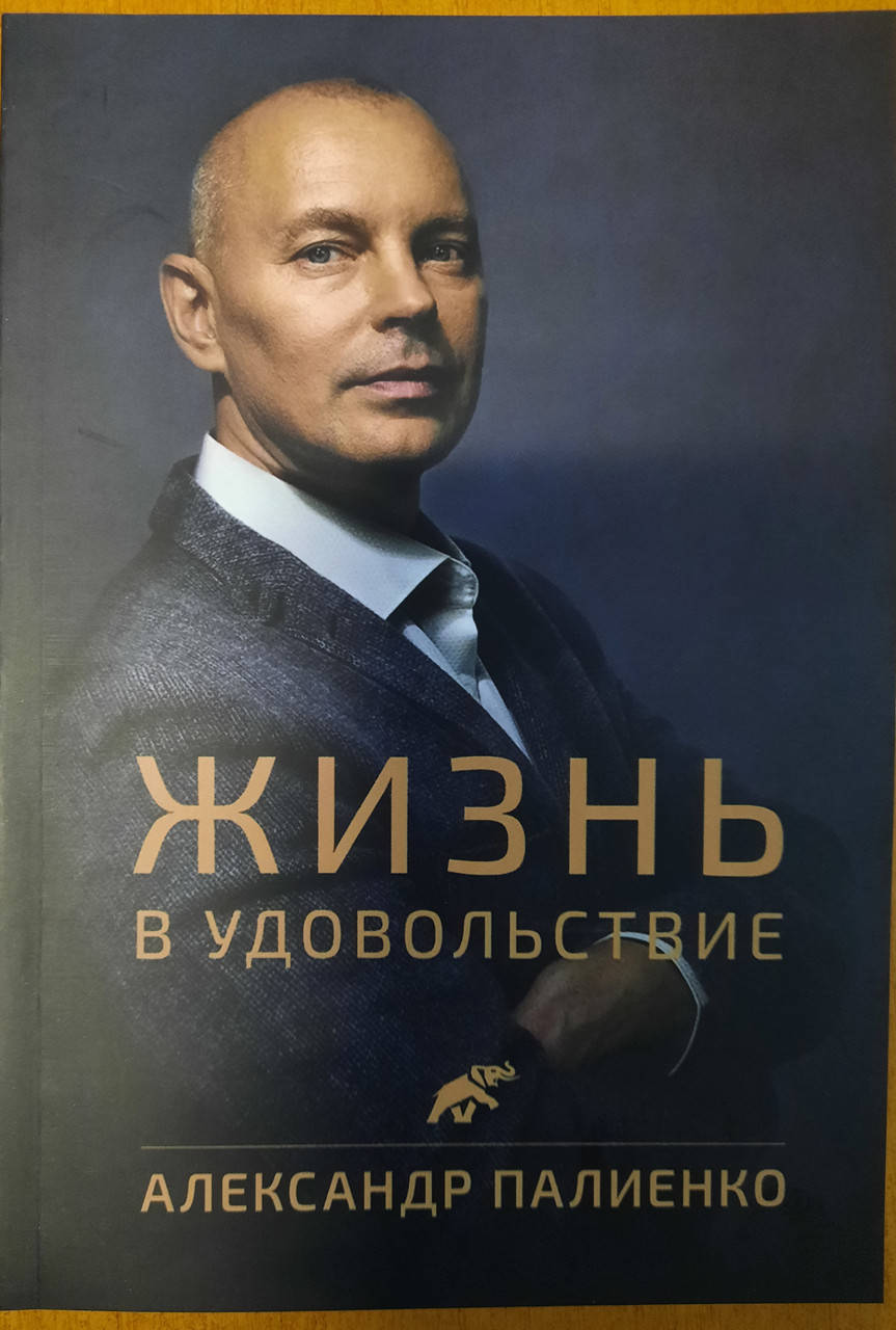 

Жизнь в удовольствие | Александр Палиенко