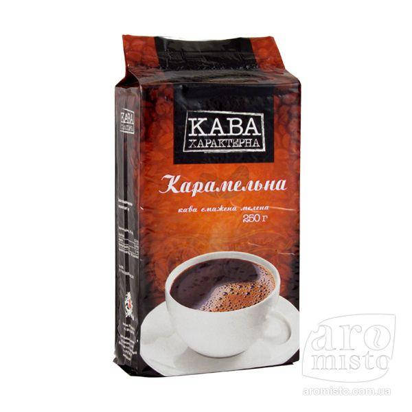 

Кава мелена Характерна "Карамельна" 250g