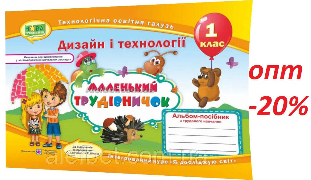 

1 клас / Дизайн і технології. Маленький трудівничок. Альбом (НУШ) / Роговська / ПІП
